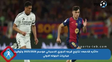 «إثارة قادمة» نتائج قرعة الدوري الإسباني موسم 2025/2026 وتوقيت مباريات الجولة الأولى
